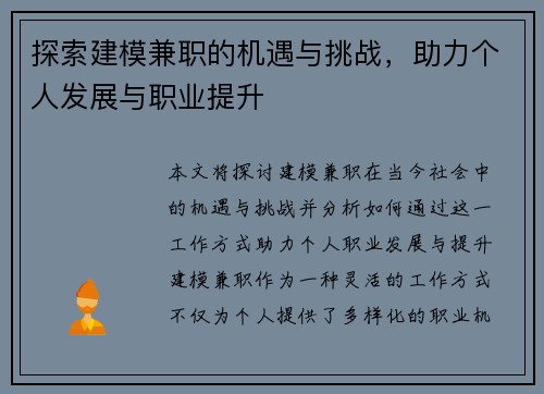 探索建模兼职的机遇与挑战，助力个人发展与职业提升