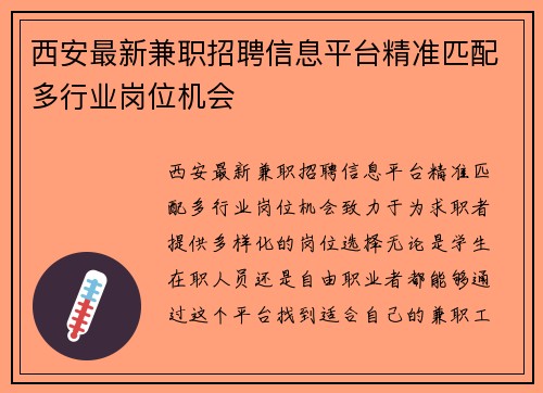 西安最新兼职招聘信息平台精准匹配多行业岗位机会