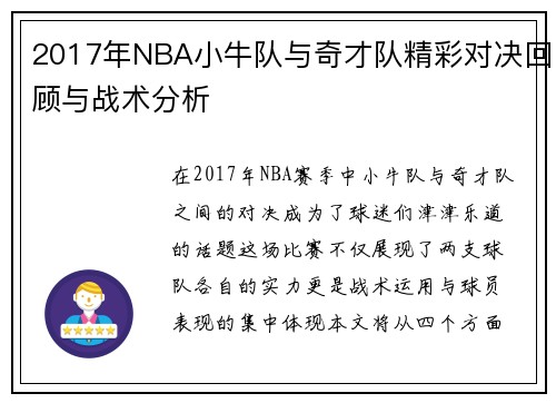 2017年NBA小牛队与奇才队精彩对决回顾与战术分析