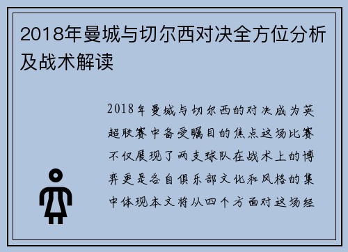 2018年曼城与切尔西对决全方位分析及战术解读