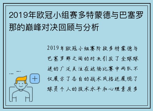 2019年欧冠小组赛多特蒙德与巴塞罗那的巅峰对决回顾与分析