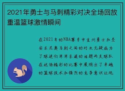 2021年勇士与马刺精彩对决全场回放重温篮球激情瞬间