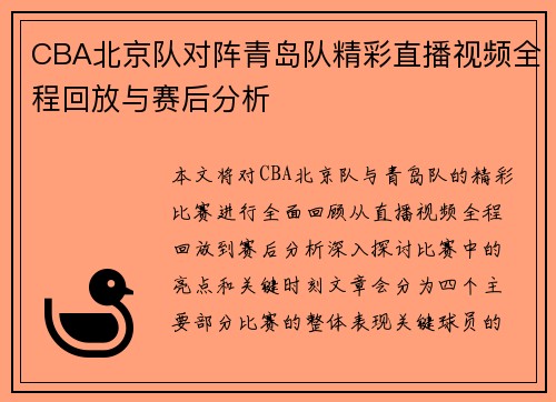CBA北京队对阵青岛队精彩直播视频全程回放与赛后分析