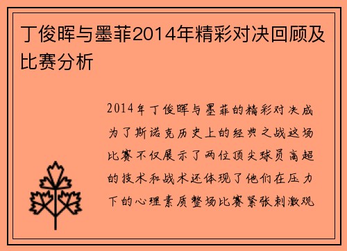 丁俊晖与墨菲2014年精彩对决回顾及比赛分析
