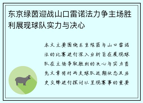 东京绿茵迎战山口雷诺法力争主场胜利展现球队实力与决心
