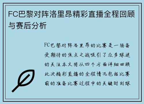 FC巴黎对阵洛里昂精彩直播全程回顾与赛后分析