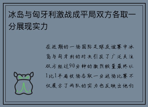 冰岛与匈牙利激战成平局双方各取一分展现实力