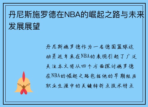 丹尼斯施罗德在NBA的崛起之路与未来发展展望