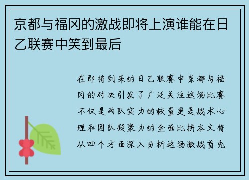 京都与福冈的激战即将上演谁能在日乙联赛中笑到最后