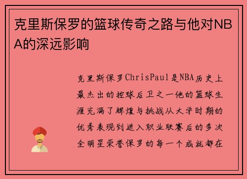 克里斯保罗的篮球传奇之路与他对NBA的深远影响
