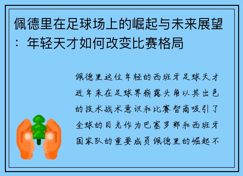 佩德里在足球场上的崛起与未来展望：年轻天才如何改变比赛格局
