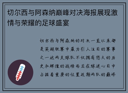 切尔西与阿森纳巅峰对决海报展现激情与荣耀的足球盛宴