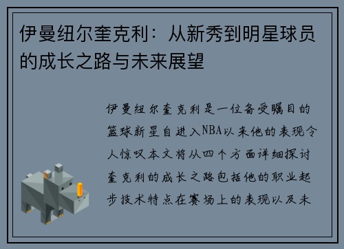 伊曼纽尔奎克利：从新秀到明星球员的成长之路与未来展望