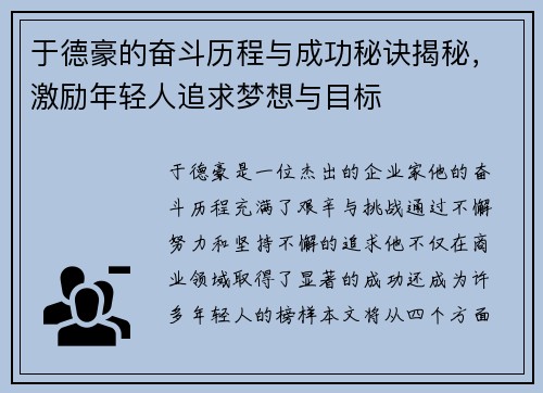于德豪的奋斗历程与成功秘诀揭秘，激励年轻人追求梦想与目标