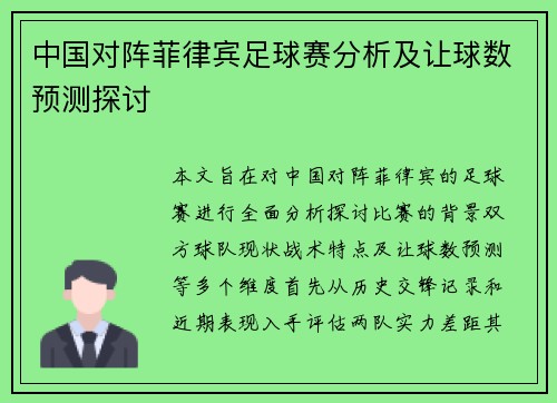 中国对阵菲律宾足球赛分析及让球数预测探讨