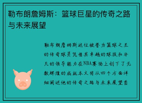 勒布朗詹姆斯：篮球巨星的传奇之路与未来展望