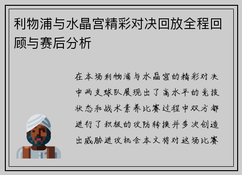 利物浦与水晶宫精彩对决回放全程回顾与赛后分析