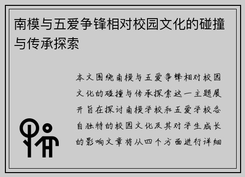 南模与五爱争锋相对校园文化的碰撞与传承探索
