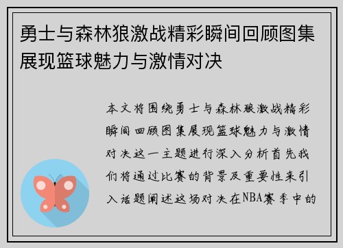 勇士与森林狼激战精彩瞬间回顾图集展现篮球魅力与激情对决