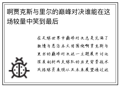 啊贾克斯与里尔的巅峰对决谁能在这场较量中笑到最后