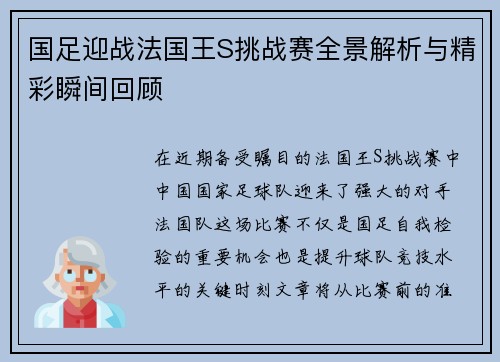 国足迎战法国王S挑战赛全景解析与精彩瞬间回顾
