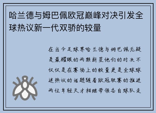 哈兰德与姆巴佩欧冠巅峰对决引发全球热议新一代双骄的较量