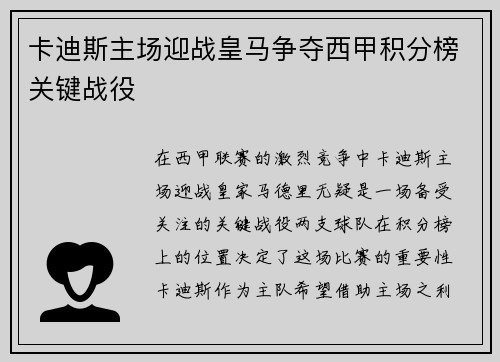 卡迪斯主场迎战皇马争夺西甲积分榜关键战役