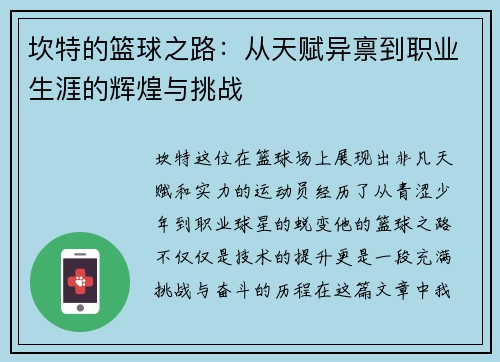 坎特的篮球之路：从天赋异禀到职业生涯的辉煌与挑战