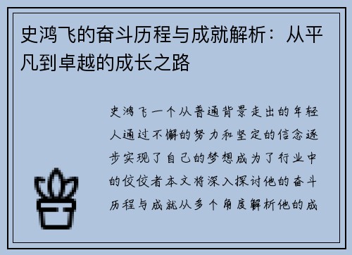 史鸿飞的奋斗历程与成就解析：从平凡到卓越的成长之路