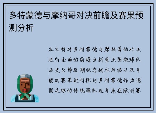 多特蒙德与摩纳哥对决前瞻及赛果预测分析