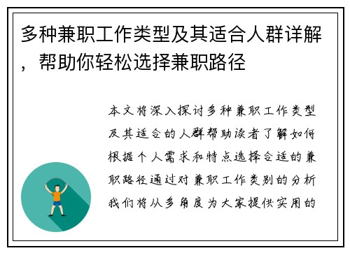 多种兼职工作类型及其适合人群详解，帮助你轻松选择兼职路径
