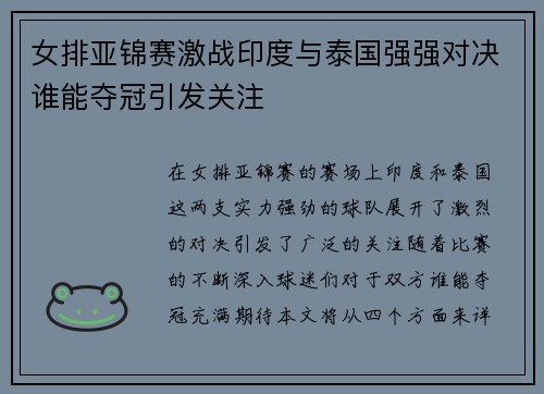 女排亚锦赛激战印度与泰国强强对决谁能夺冠引发关注