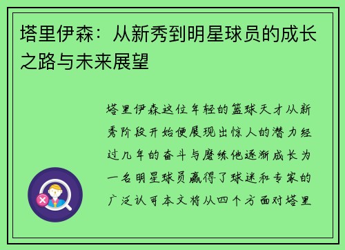 塔里伊森：从新秀到明星球员的成长之路与未来展望