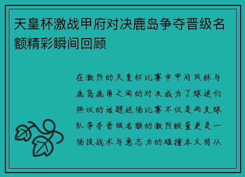 天皇杯激战甲府对决鹿岛争夺晋级名额精彩瞬间回顾