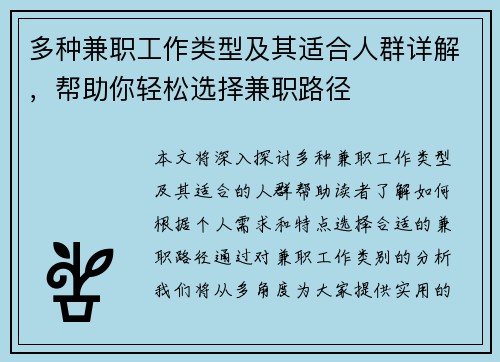 多种兼职工作类型及其适合人群详解，帮助你轻松选择兼职路径