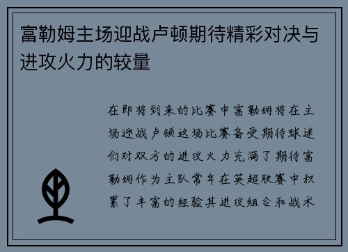 富勒姆主场迎战卢顿期待精彩对决与进攻火力的较量