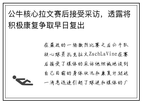公牛核心拉文赛后接受采访，透露将积极康复争取早日复出
