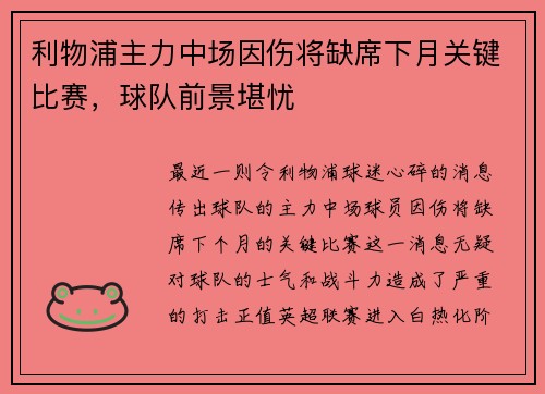利物浦主力中场因伤将缺席下月关键比赛，球队前景堪忧