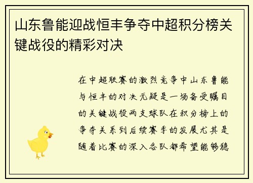 山东鲁能迎战恒丰争夺中超积分榜关键战役的精彩对决