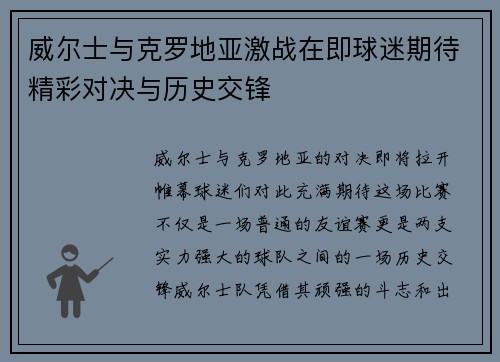 威尔士与克罗地亚激战在即球迷期待精彩对决与历史交锋