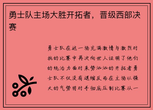 勇士队主场大胜开拓者，晋级西部决赛