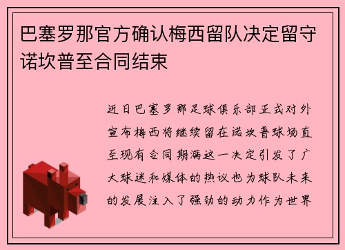 巴塞罗那官方确认梅西留队决定留守诺坎普至合同结束