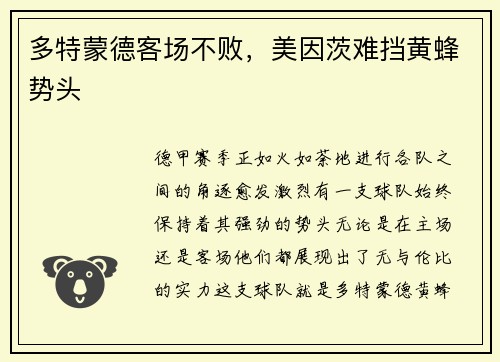 多特蒙德客场不败，美因茨难挡黄蜂势头