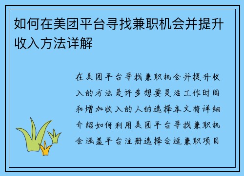 如何在美团平台寻找兼职机会并提升收入方法详解
