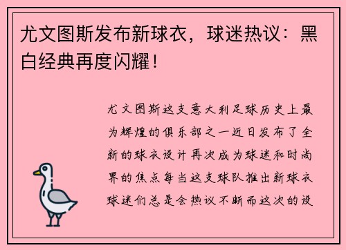 尤文图斯发布新球衣，球迷热议：黑白经典再度闪耀！
