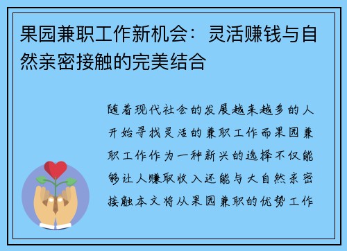 果园兼职工作新机会：灵活赚钱与自然亲密接触的完美结合