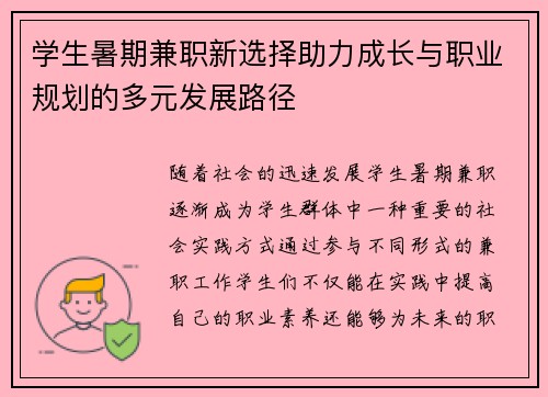 学生暑期兼职新选择助力成长与职业规划的多元发展路径