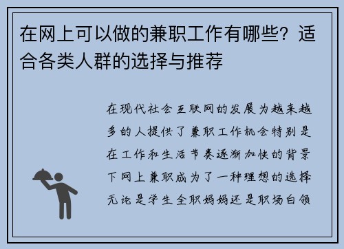 在网上可以做的兼职工作有哪些？适合各类人群的选择与推荐