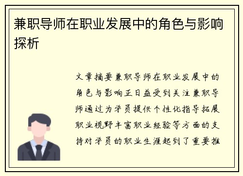 兼职导师在职业发展中的角色与影响探析
