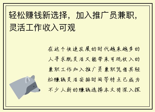 轻松赚钱新选择，加入推广员兼职，灵活工作收入可观